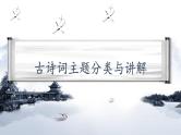 2022届高考语文三轮复习冲刺：古诗词鉴赏之分类与讲解 课件29张