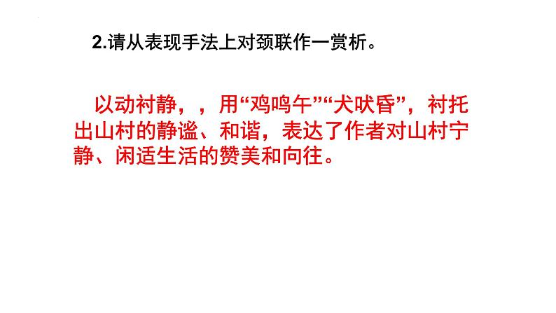 2022届高考语文三轮复习冲刺：古诗词鉴赏之分类与讲解 课件29张06