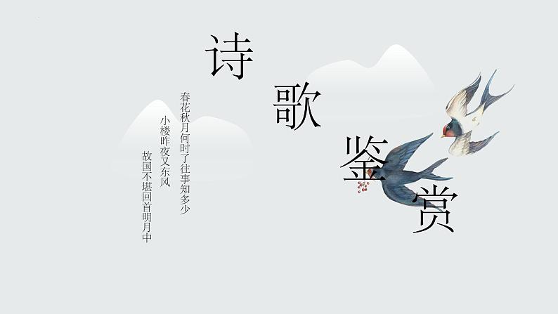 2022届高考语文三轮专项复习：古代诗歌鉴赏 课件59张第1页