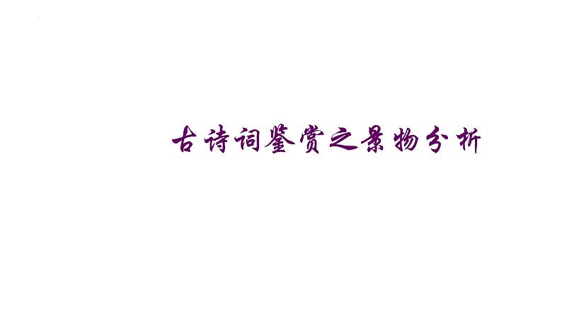 2022届高考语文三轮考前冲刺专题复习：古诗词鉴赏之景物分析课件28张01