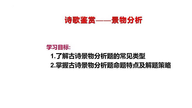 2022届高考语文三轮考前冲刺专题复习：古诗词鉴赏之景物分析课件28张02