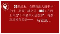 高中语文人教统编版必修 下册10.2 在马克思墓前的讲话多媒体教学课件ppt