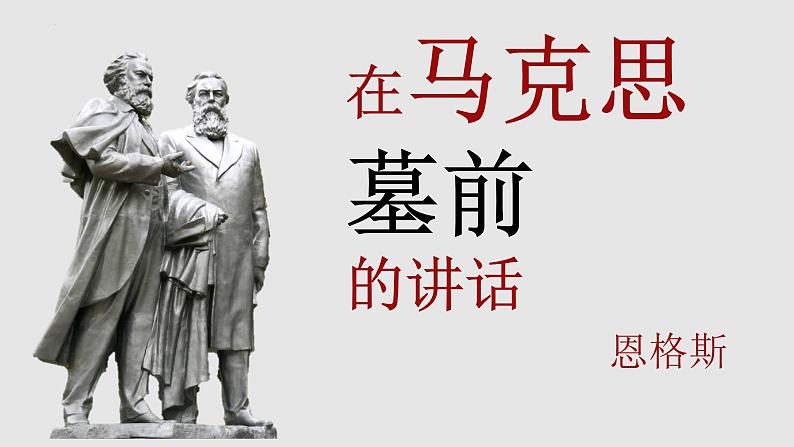 《在马克思墓前的讲话》课件统编版高中语文必修下册 (4)第2页