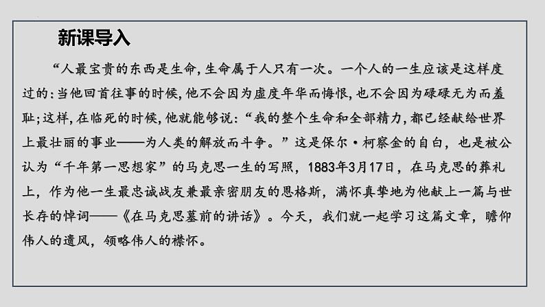 《在马克思墓前的讲话》课件统编版高中语文必修下册 (3)03