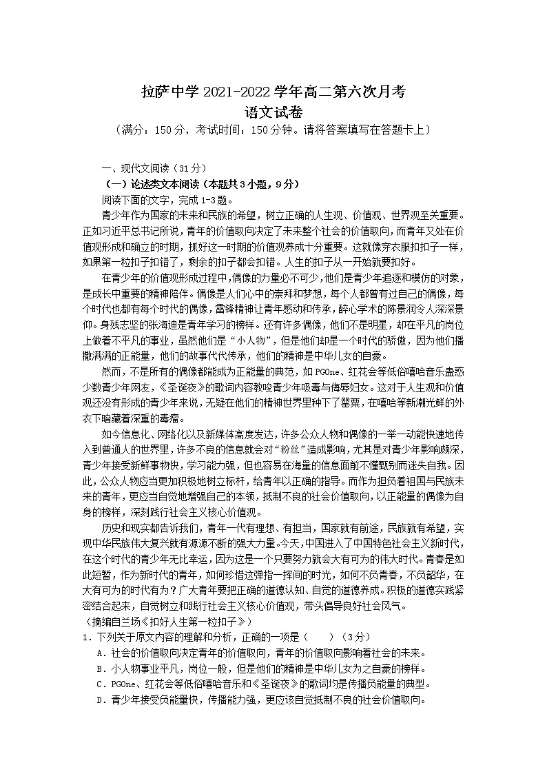 2021-2022学年西藏拉萨中学高二第六次月考语文试题含答案第1页