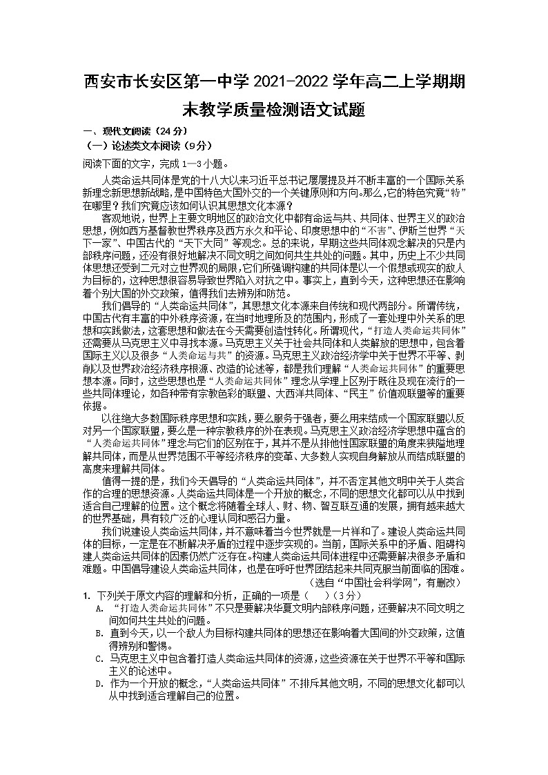 2021-2022学年陕西省西安市长安区第一中学高二上学期期末教学质量检测语文试题含答案第1页