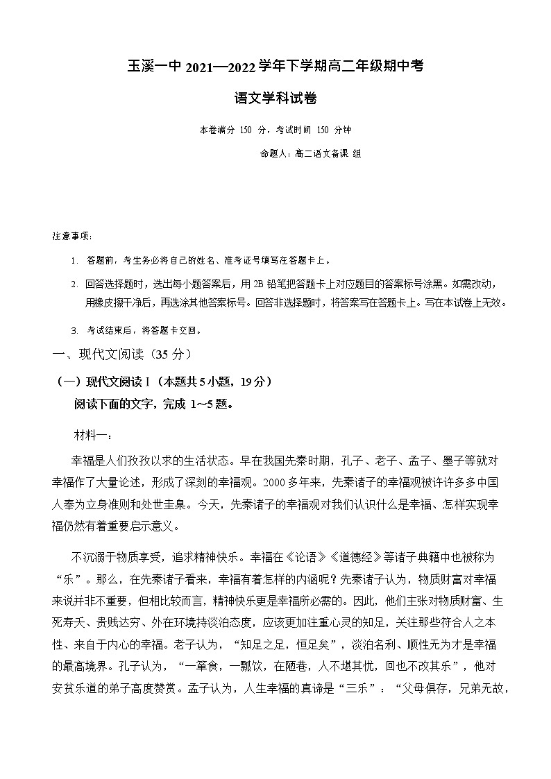 2021-2022学年云南省玉溪市一中高二下学期期中考试语文试题含解析01