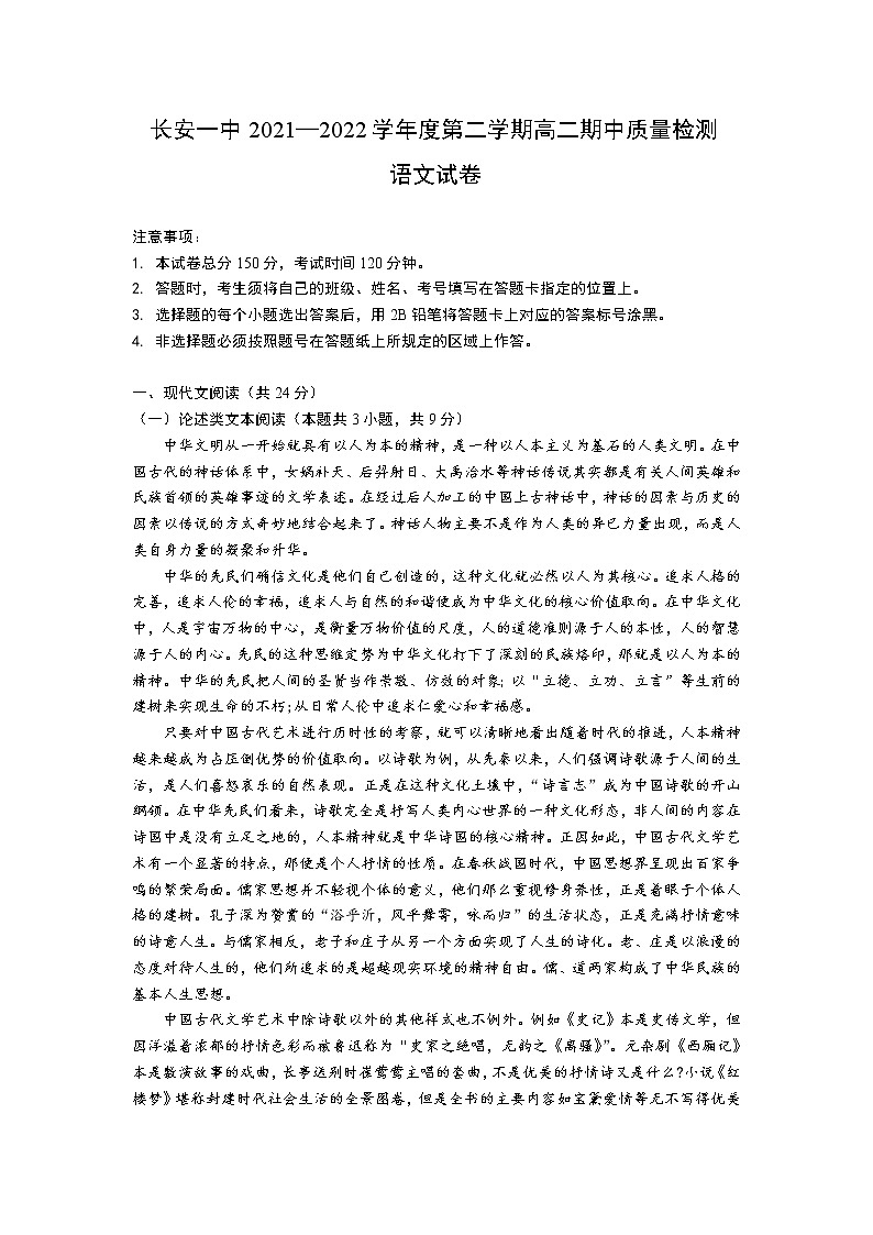2021-2022学年陕西省西安市长安区第一中学高二下学期期中质量检测语文试题含答案01