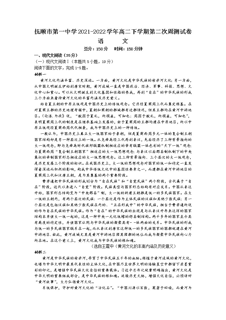 2021-2022学年辽宁省抚顺市第一中学高二下学期第二次周测语文试题含答案第1页
