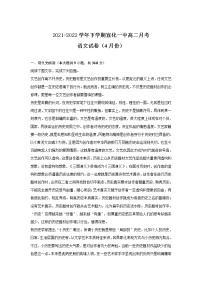 2021-2022学年河北省张家口市宣化第一中学高二下学期4月月考语文试题含解析