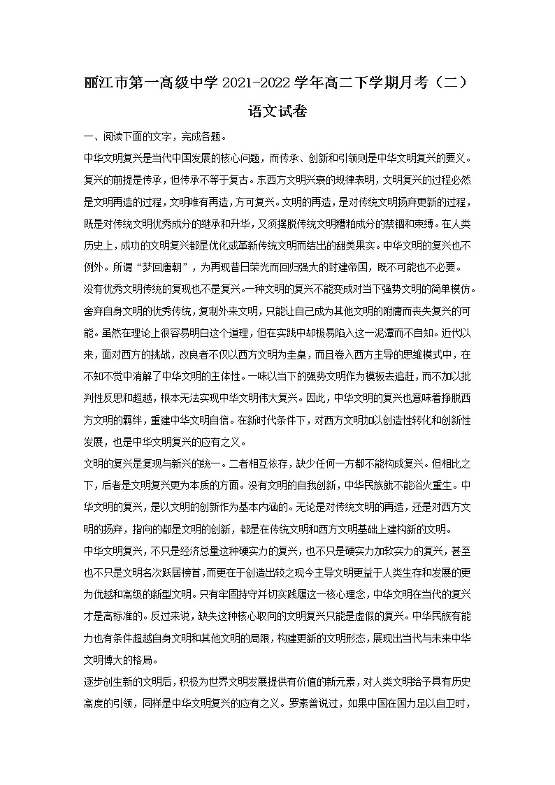 2021-2022学年云南省丽江市第一高级中学高二下学期月考（二）语文试题含答案第1页