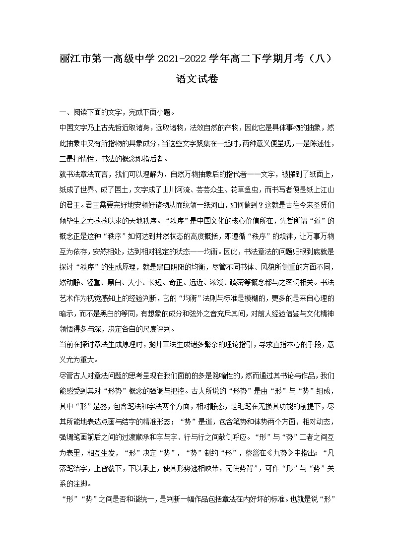 2021-2022学年云南省丽江市第一高级中学高二下学期月考（八）语文试题含答案第1页