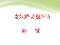 语文必修 上册9.1 念奴娇·赤壁怀古示范课ppt课件