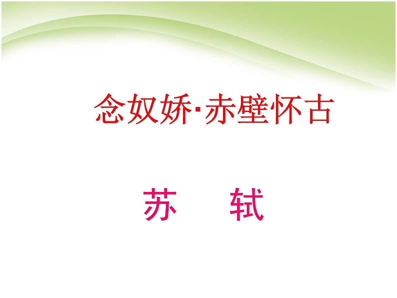 9.1《念奴娇·赤壁怀古》课件34张2021-2022学年统编版高中语文必修上册第1页