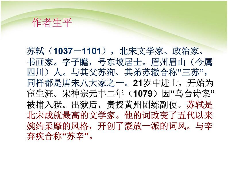 9.1《念奴娇·赤壁怀古》课件34张2021-2022学年统编版高中语文必修上册第7页