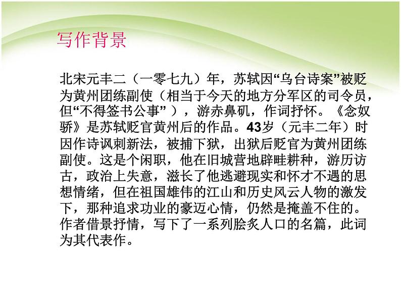 9.1《念奴娇·赤壁怀古》课件34张2021-2022学年统编版高中语文必修上册第8页