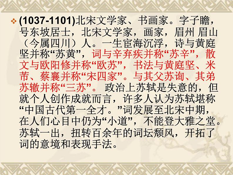 9.1《念奴娇·赤壁怀古》课件29张2021-2022学年统编版高中语文必修上册第4页