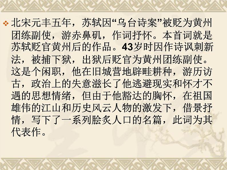 9.1《念奴娇·赤壁怀古》课件29张2021-2022学年统编版高中语文必修上册第5页