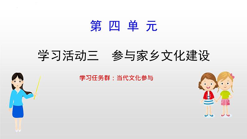 《学习活动三参与家乡文化建设》课件58张2021-2022学年统编版高中语文必修上册01