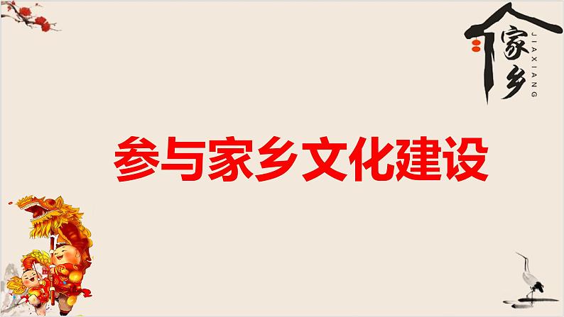 《学习活动三参与家乡文化建设》课件58张2021-2022学年统编版高中语文必修上册04