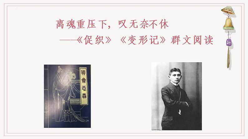 14.《促织》《变形记》群文阅读课件19张2021-2022学年统编版高中语文必修下册第1页