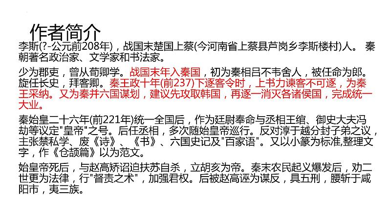 11.1《谏逐客书》课件20张2021-2022学年统编版高中语文必修下册第3页