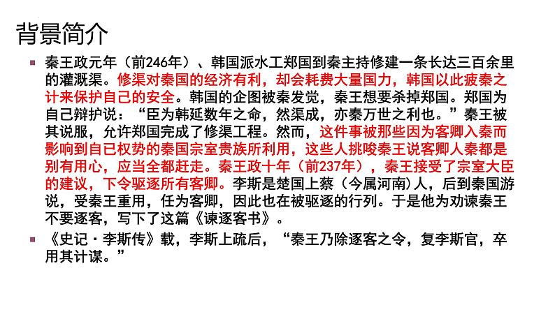 11.1《谏逐客书》课件20张2021-2022学年统编版高中语文必修下册第4页