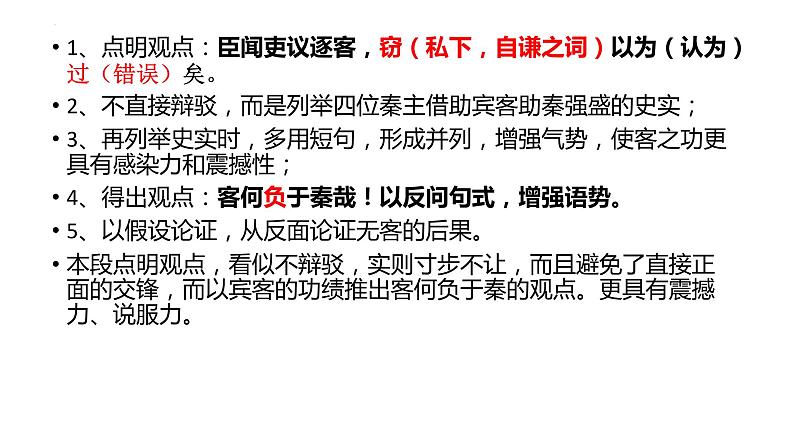 11.1《谏逐客书》课件20张2021-2022学年统编版高中语文必修下册第8页