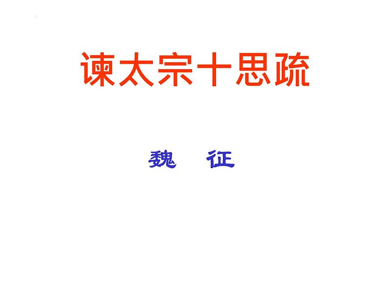 15.1《谏太宗十思疏》课件26张2021-2022学年统编版高中语文必修下册第1页