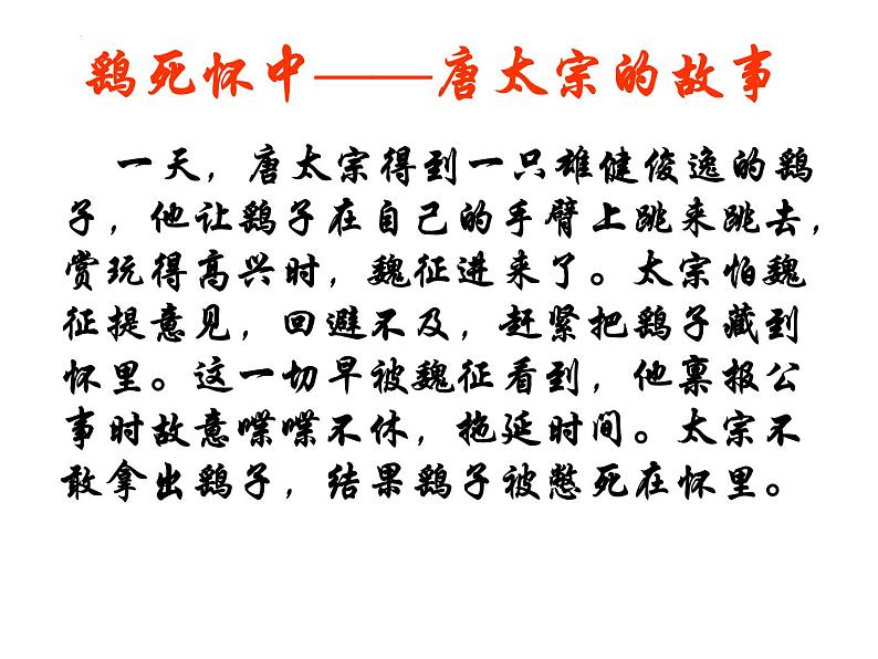 15.1《谏太宗十思疏》课件26张2021-2022学年统编版高中语文必修下册第3页