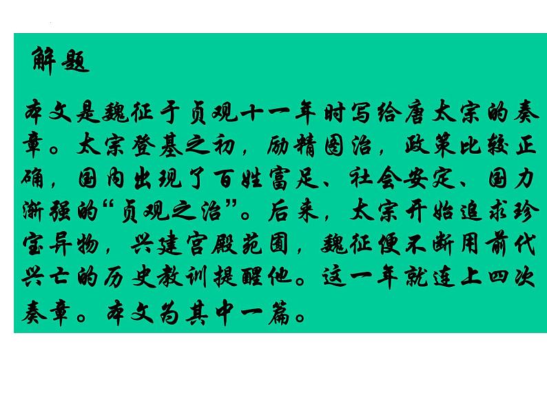 15.1《谏太宗十思疏》课件26张2021-2022学年统编版高中语文必修下册第4页