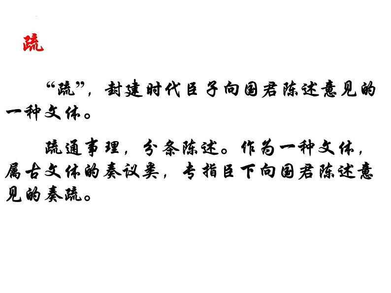 15.1《谏太宗十思疏》课件26张2021-2022学年统编版高中语文必修下册第5页