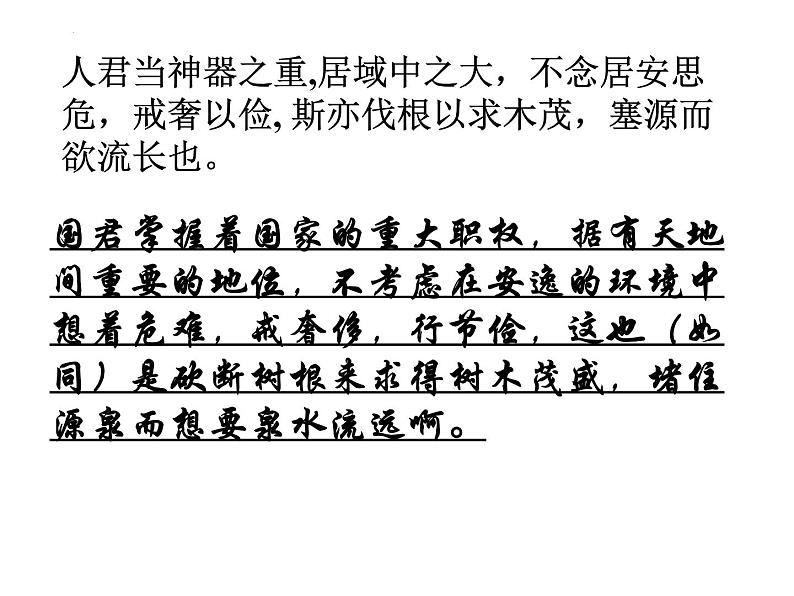 15.1《谏太宗十思疏》课件26张2021-2022学年统编版高中语文必修下册第8页