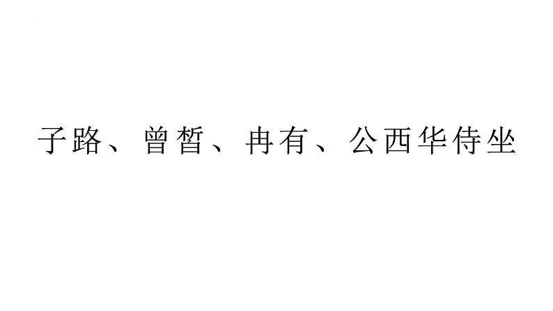 1-1《子路、曾皙、冉有、公西华侍坐》课件32张2021-2022学年统编版高中语文必修下册第1页