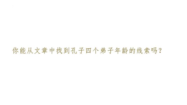 1-1《子路、曾皙、冉有、公西华侍坐》课件32张2021-2022学年统编版高中语文必修下册第2页