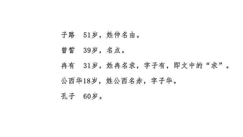 1-1《子路、曾皙、冉有、公西华侍坐》课件32张2021-2022学年统编版高中语文必修下册第4页