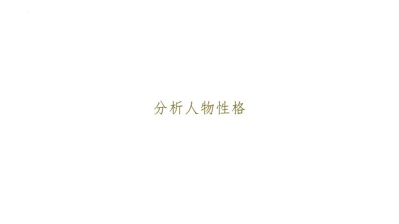 1-1《子路、曾皙、冉有、公西华侍坐》课件32张2021-2022学年统编版高中语文必修下册第7页