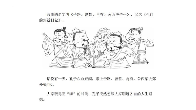 1-1《子路、曾皙、冉有、公西华侍坐》课件32张2021-2022学年统编版高中语文必修下册第8页