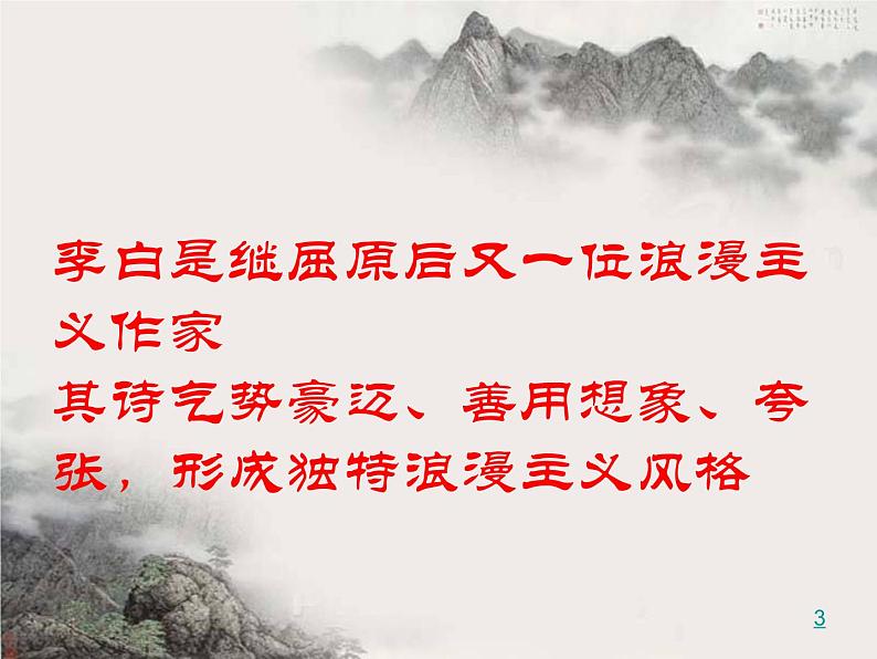 3.1《蜀道难》课件36张2021-2022学年统编版高中语文选择性必修下册第3页