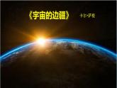 13.2《宇宙的边疆》课件25张2021-2022学年统编版高中语文选择性必修下册 (1)
