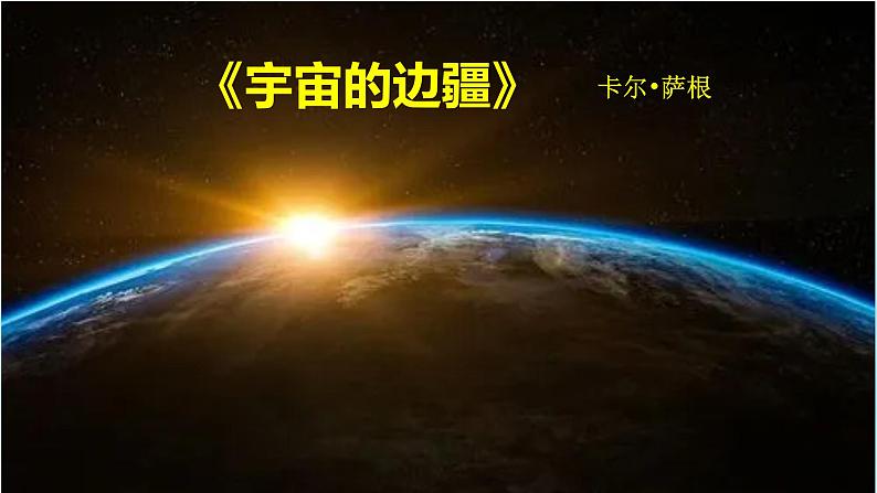 13.2《宇宙的边疆》课件25张2021-2022学年统编版高中语文选择性必修下册 (1)第1页