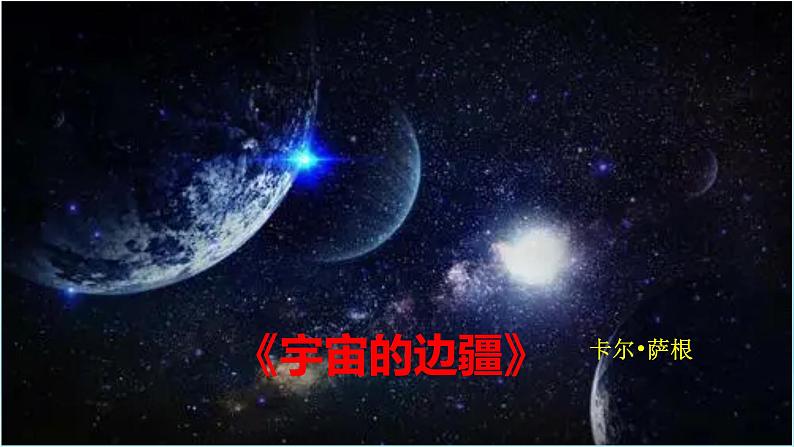 13.2《宇宙的边疆》课件30张2021-2022学年高中语文统编版选择性必修下册第1页