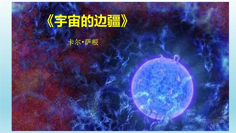 13.2《宇宙的边疆》课件28张2021-2022学年统编版高中语文选择性必修下册第1页