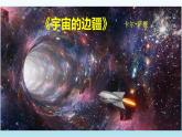 13.2《宇宙的边疆》课件24张2021-2022学年统编版高中语文选择性必修下册