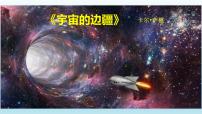 2020-2021学年13.2 *宇宙的边疆教学演示课件ppt