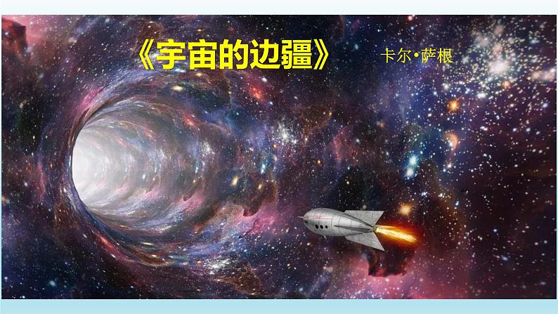 13.2《宇宙的边疆》课件24张2021-2022学年统编版高中语文选择性必修下册第1页