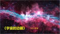 高中语文人教统编版选择性必修 下册13.2 *宇宙的边疆图片课件ppt