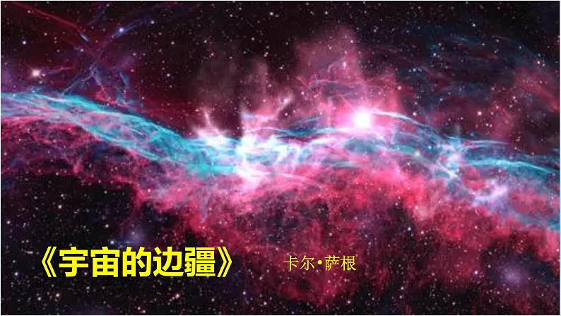 13.2《宇宙的边疆》课件25张2021-2022学年统编版高中语文选择性必修下册第1页