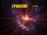13.2《宇宙的边疆》课件25张2021-2022学年统编版高中语文选择性必修下册 (2)