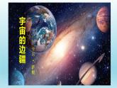 13.2《宇宙的边疆》课件25张2021-2022学年统编版高中语文选择性必修下册 (3)